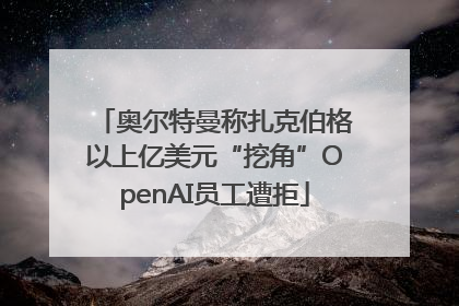 奥尔特曼称扎克伯格以上亿美元“挖角”OpenAI员工遭拒