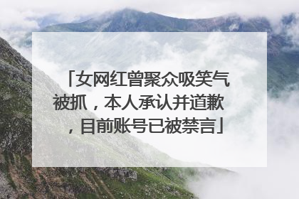 女网红曾聚众吸笑气被抓，本人承认并道歉，目前账号已被禁言