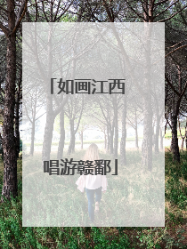 如画江西 唱游赣鄱