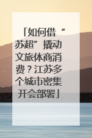 如何借“苏超”撬动文旅体商消费？江苏多个城市密集开会部署