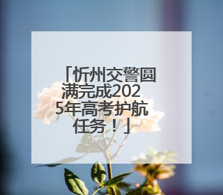 忻州交警圆满完成2025年高考护航任务！