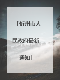 忻州市人民政府最新通知