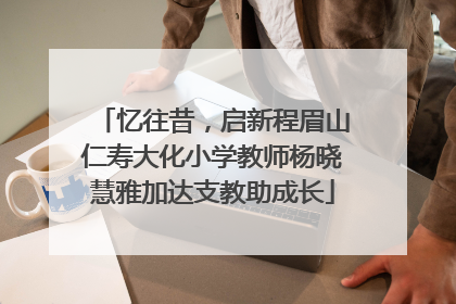 忆往昔，启新程眉山仁寿大化小学教师杨晓慧雅加达支教助成长