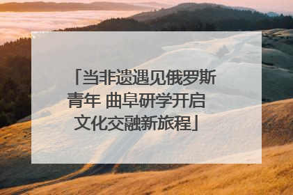 当非遗遇见俄罗斯青年 曲阜研学开启文化交融新旅程
