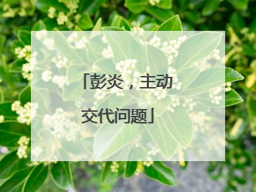 彭炎，主动交代问题