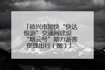 德兴市加快“快达慢游”交通网建设 “烟云号”助力游客便捷出行（图）
