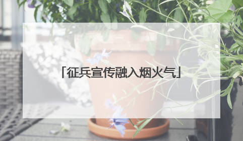 征兵宣传融入烟火气