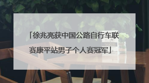 徐兆亮获中国公路自行车联赛康平站男子个人赛冠军