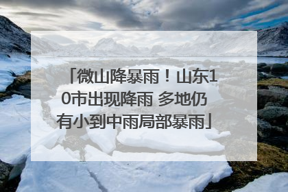 微山降暴雨！山东10市出现降雨 多地仍有小到中雨局部暴雨