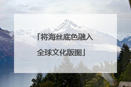 将海丝底色融入全球文化版图