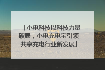 小电科技以科技力量破局，小电充电宝引领共享充电行业新发展