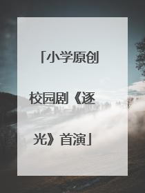 小学原创校园剧《逐光》首演