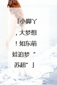 小脚丫，大梦想！如东萌娃追梦“苏超”