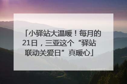 小驿站大温暖！每月的21日，三亚这个“驿站联动关爱日”真暖心