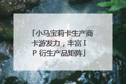 小马宝莉卡生产商卡游发力，丰富 IP 衍生产品矩阵