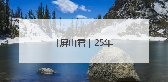屏山君｜25年了，很效能！