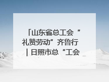 山东省总工会“礼赞劳动”齐鲁行｜日照市总“工会法律在线”解决职工愁“薪”事