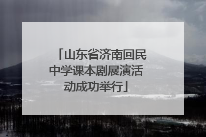 山东省济南回民中学课本剧展演活动成功举行