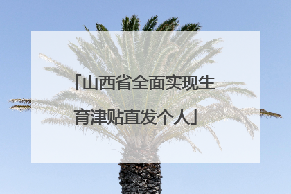 山西省全面实现生育津贴直发个人