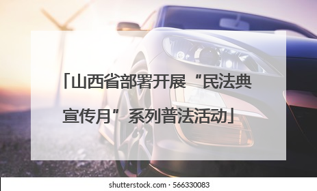 山西省部署开展“民法典宣传月”系列普法活动