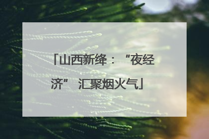 山西新绛：“夜经济” 汇聚烟火气