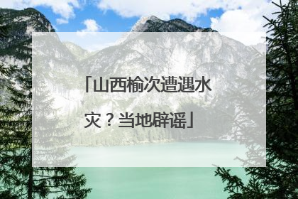 山西榆次遭遇水灾？当地辟谣