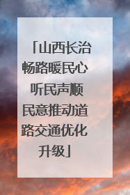 山西长治畅路暖民心 听民声顺民意推动道路交通优化升级