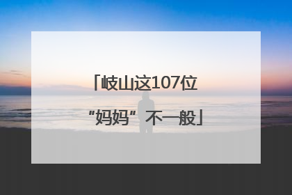 岐山这107位“妈妈”不一般
