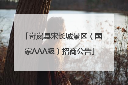 岢岚县宋长城景区（国家AAA级）招商公告