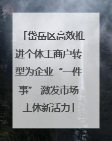 岱岳区高效推进个体工商户转型为企业“一件事” 激发市场主体新活力