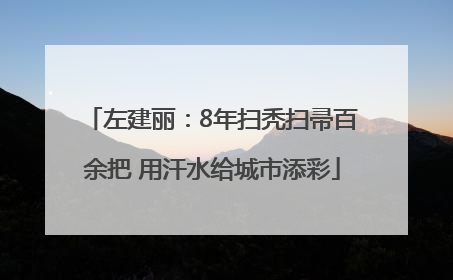 左建丽：8年扫秃扫帚百余把 用汗水给城市添彩