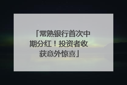 常熟银行首次中期分红！投资者收获意外惊喜