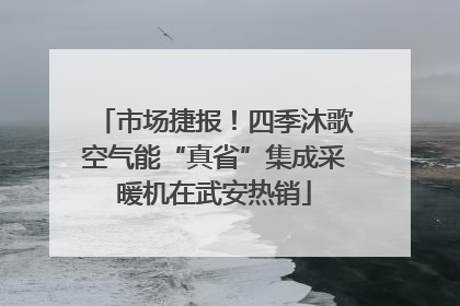 市场捷报！四季沐歌空气能“真省”集成采暖机在武安热销