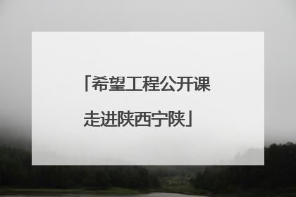 希望工程公开课走进陕西宁陕