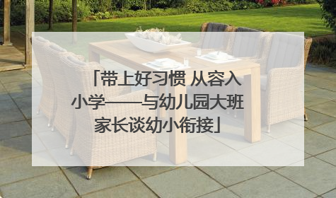 带上好习惯 从容入小学——与幼儿园大班家长谈幼小衔接