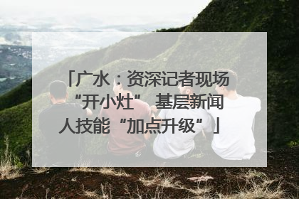 广水：资深记者现场“开小灶” 基层新闻人技能“加点升级”