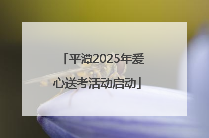平潭2025年爱心送考活动启动