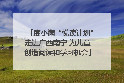 度小满“悦读计划”走进广西南宁 为儿童创造阅读和学习机会