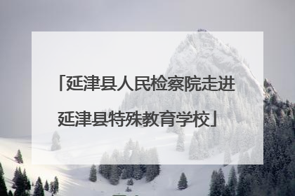 延津县人民检察院走进延津县特殊教育学校