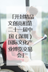 开封精品文创亮相第二十一届中国（深圳）国际文化产业博览交易会