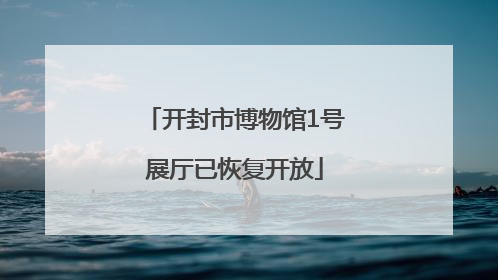 开封市博物馆1号展厅已恢复开放