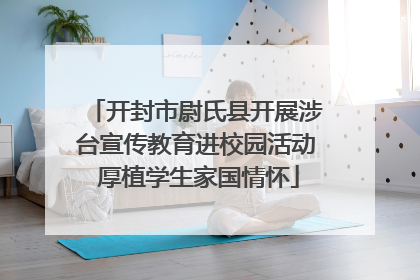 开封市尉氏县开展涉台宣传教育进校园活动 厚植学生家国情怀