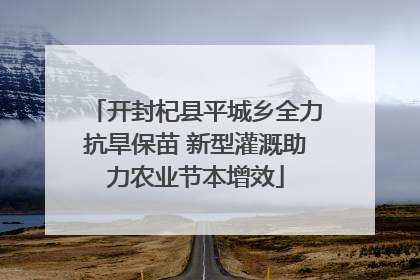 开封杞县平城乡全力抗旱保苗 新型灌溉助力农业节本增效
