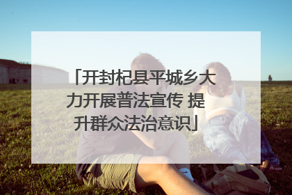 开封杞县平城乡大力开展普法宣传 提升群众法治意识