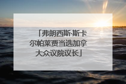 弗朗西斯·斯卡尔帕莱贾当选加拿大众议院议长