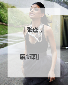 张瑾，履新职