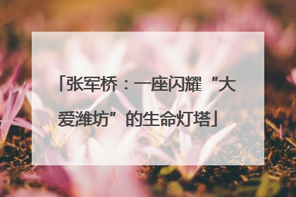张军桥：一座闪耀“大爱潍坊”的生命灯塔