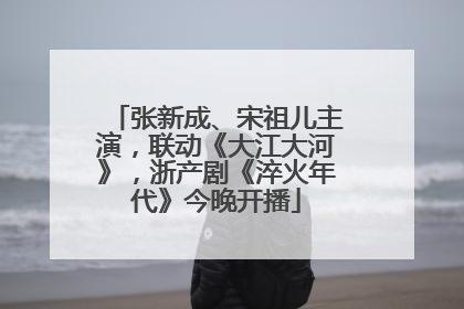 张新成、宋祖儿主演，联动《大江大河》，浙产剧《淬火年代》今晚开播