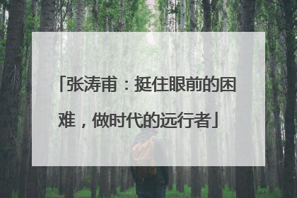 张涛甫：挺住眼前的困难，做时代的远行者