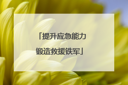 提升应急能力 锻造救援铁军